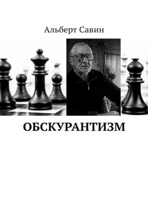 cover image of Обскурантизм